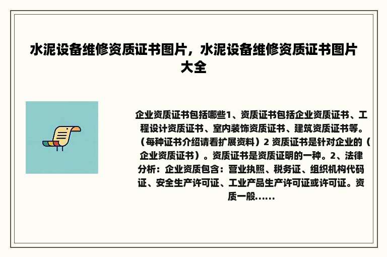 水泥设备维修资质证书图片，水泥设备维修资质证书图片大全