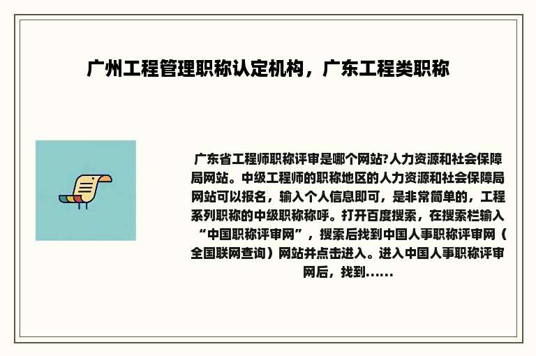广州工程管理职称认定机构，广东工程类职称