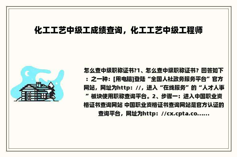 化工工艺中级工成绩查询，化工工艺中级工程师