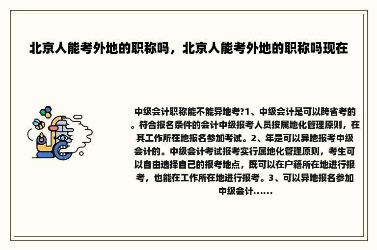 北京人能考外地的职称吗，北京人能考外地的职称吗现在
