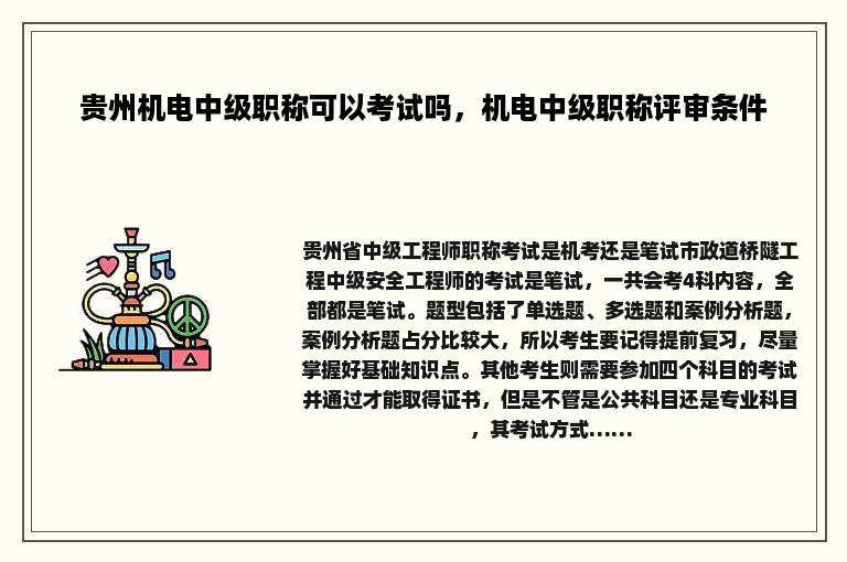贵州机电中级职称可以考试吗，机电中级职称评审条件