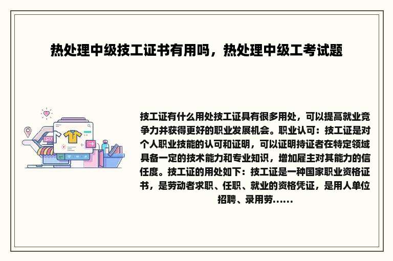 热处理中级技工证书有用吗，热处理中级工考试题