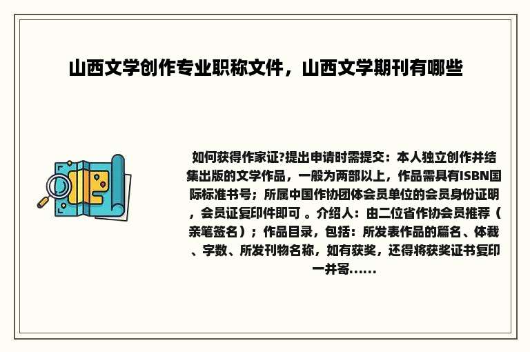 山西文学创作专业职称文件，山西文学期刊有哪些