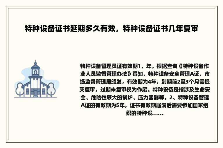 特种设备证书延期多久有效，特种设备证书几年复审