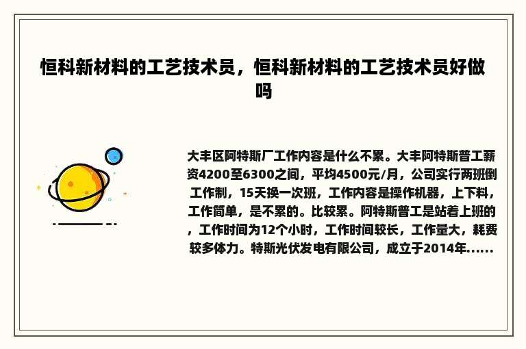 恒科新材料的工艺技术员，恒科新材料的工艺技术员好做吗