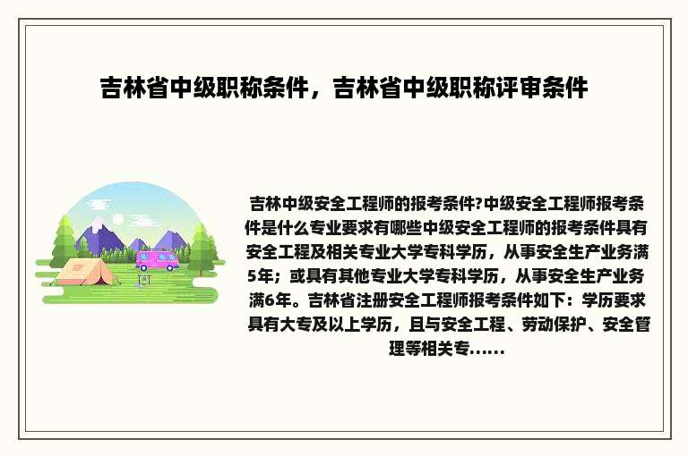 吉林省中级职称条件，吉林省中级职称评审条件