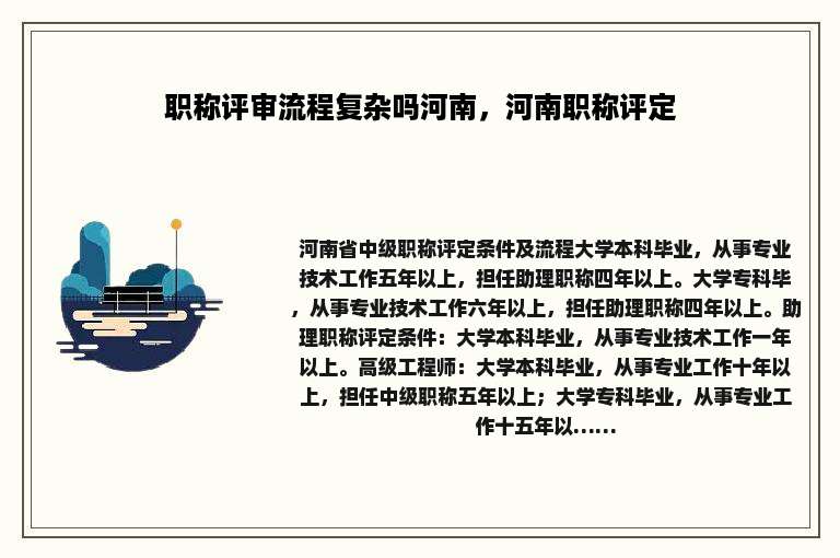 职称评审流程复杂吗河南，河南职称评定