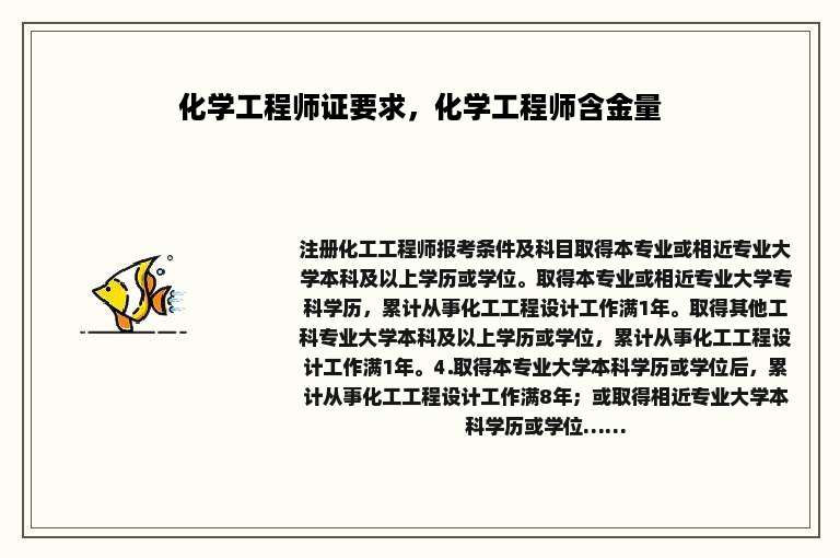 化学工程师证要求，化学工程师含金量
