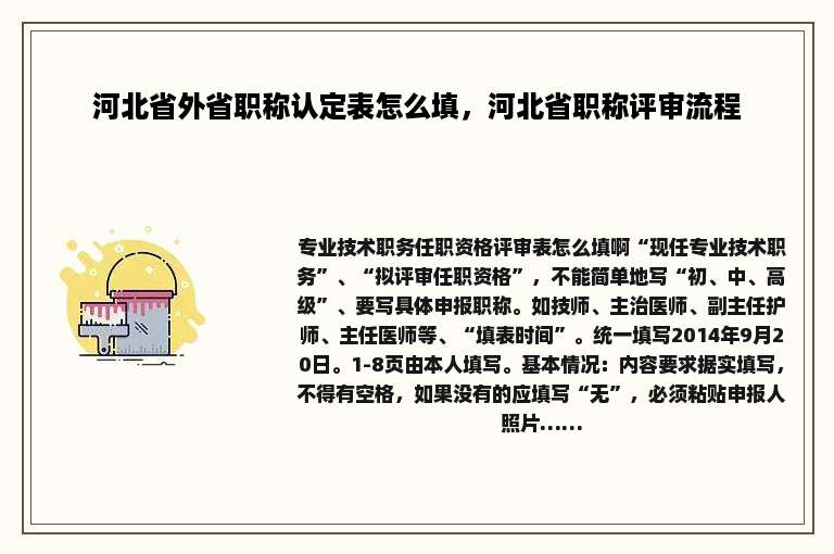 河北省外省职称认定表怎么填，河北省职称评审流程