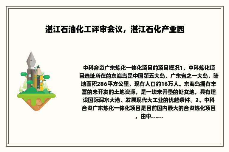 湛江石油化工评审会议，湛江石化产业园