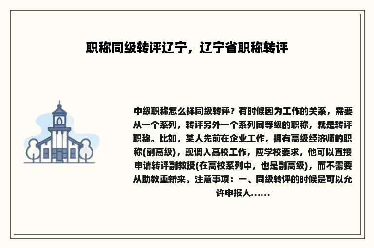 职称同级转评辽宁，辽宁省职称转评