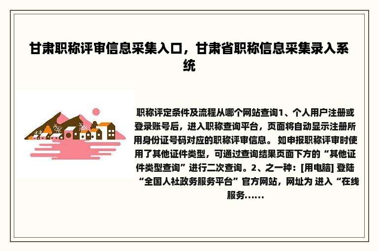 甘肃职称评审信息采集入口，甘肃省职称信息采集录入系统