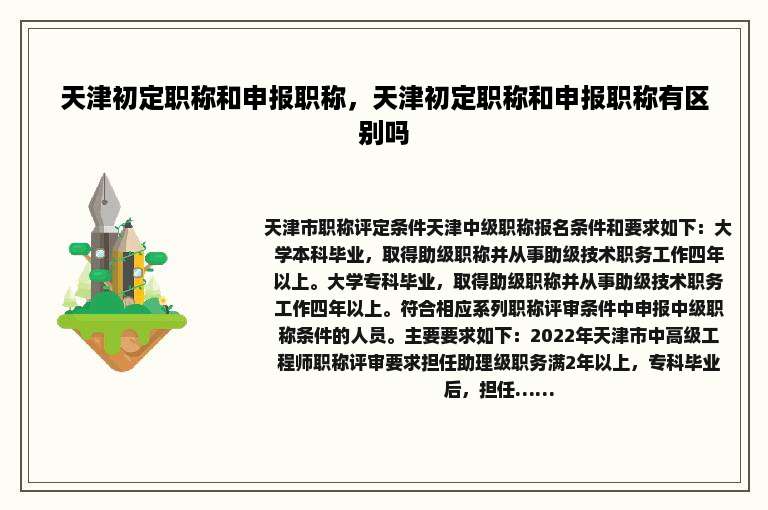 天津初定职称和申报职称，天津初定职称和申报职称有区别吗
