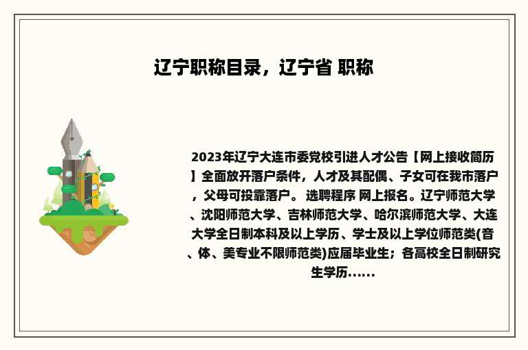 辽宁职称目录，辽宁省 职称