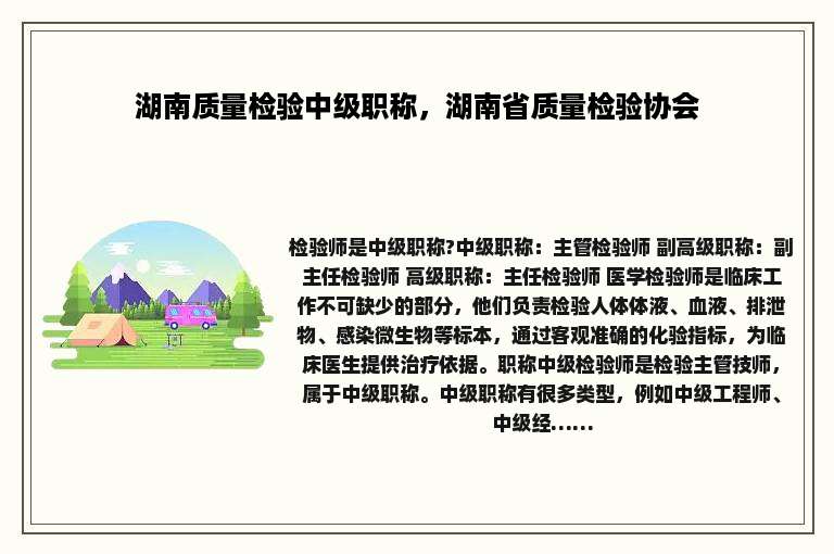 湖南质量检验中级职称，湖南省质量检验协会