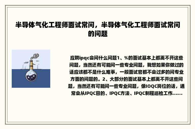 半导体气化工程师面试常问，半导体气化工程师面试常问的问题
