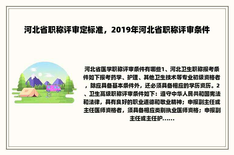 河北省职称评审定标准，2019年河北省职称评审条件