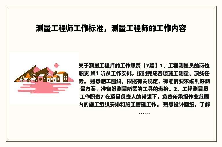 测量工程师工作标准，测量工程师的工作内容