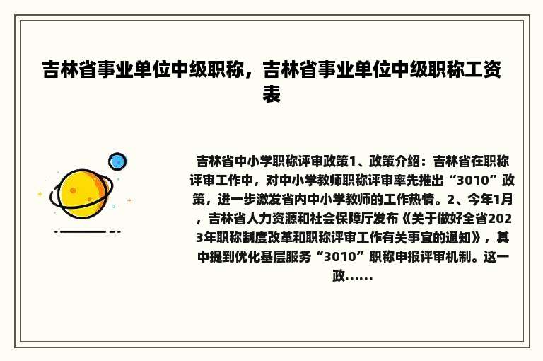 吉林省事业单位中级职称，吉林省事业单位中级职称工资表
