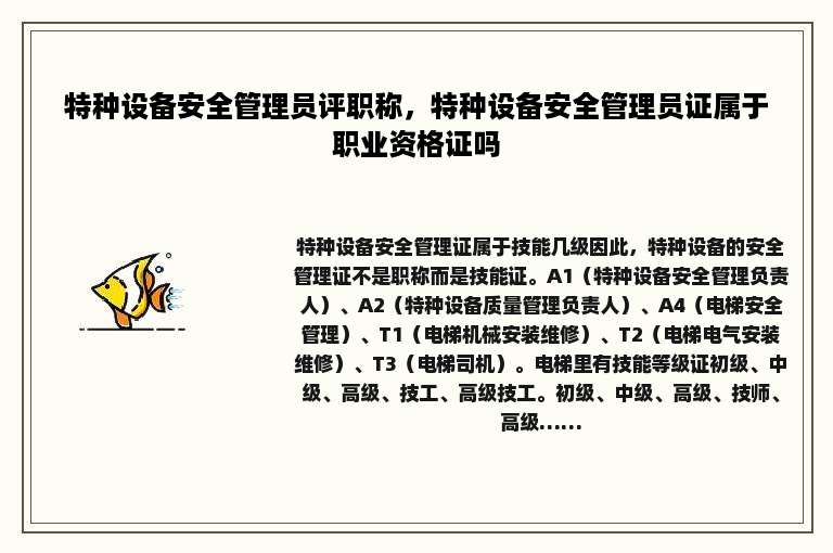 特种设备安全管理员评职称，特种设备安全管理员证属于职业资格证吗