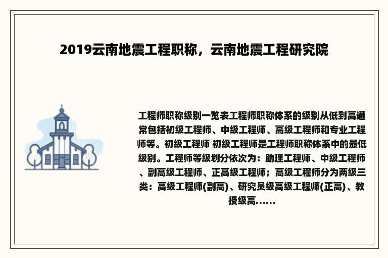 2019云南地震工程职称，云南地震工程研究院