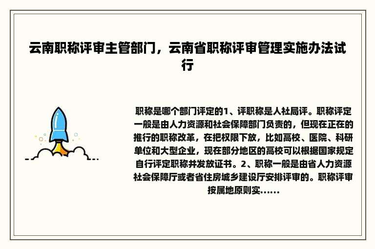 云南职称评审主管部门，云南省职称评审管理实施办法试行