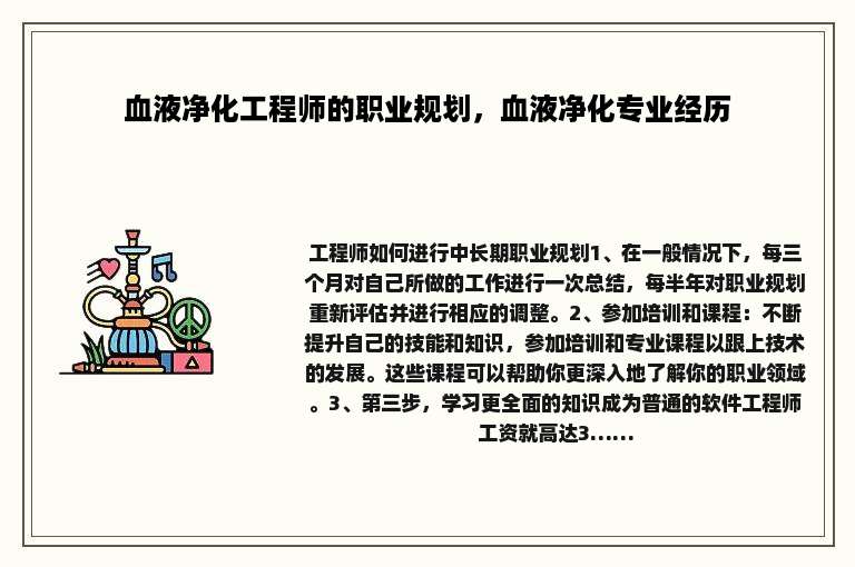 血液净化工程师的职业规划，血液净化专业经历