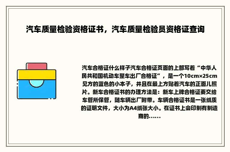 汽车质量检验资格证书，汽车质量检验员资格证查询