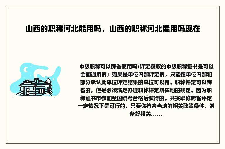 山西的职称河北能用吗，山西的职称河北能用吗现在