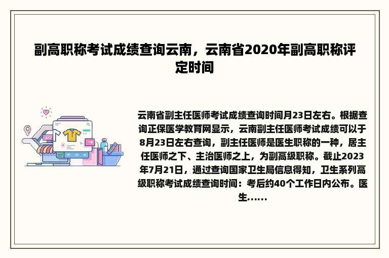 副高职称考试成绩查询云南，云南省2020年副高职称评定时间