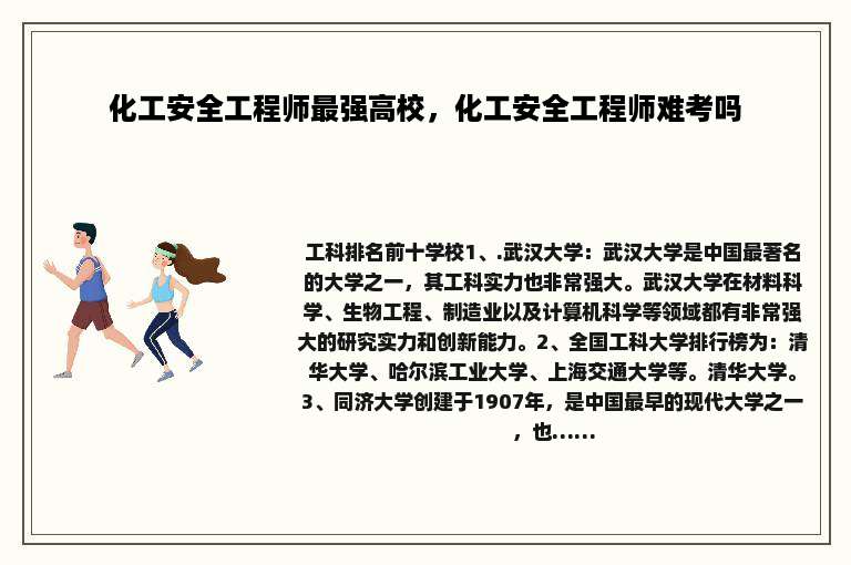 化工安全工程师最强高校，化工安全工程师难考吗