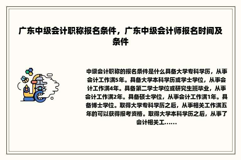 广东中级会计职称报名条件，广东中级会计师报名时间及条件