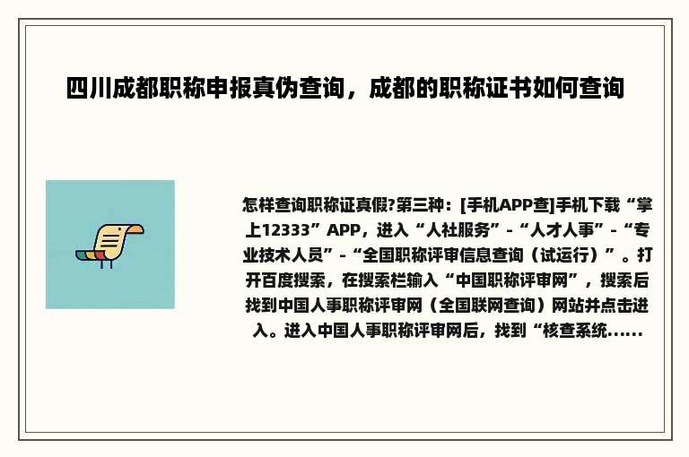 四川成都职称申报真伪查询，成都的职称证书如何查询
