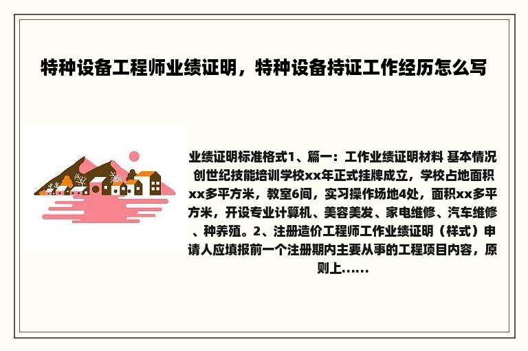 特种设备工程师业绩证明，特种设备持证工作经历怎么写