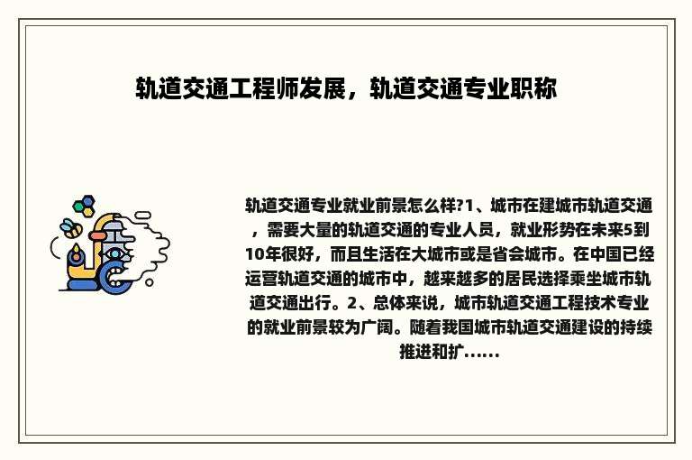 轨道交通工程师发展，轨道交通专业职称