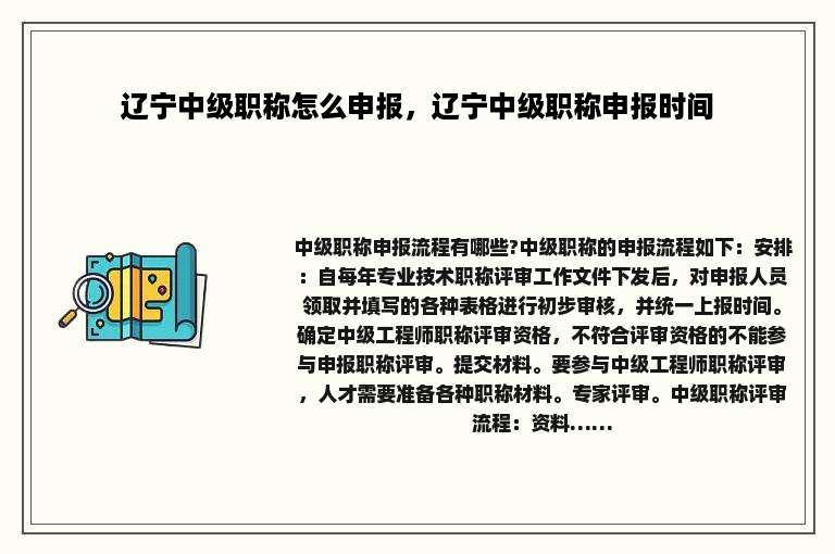 辽宁中级职称怎么申报，辽宁中级职称申报时间