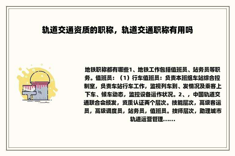 轨道交通资质的职称，轨道交通职称有用吗
