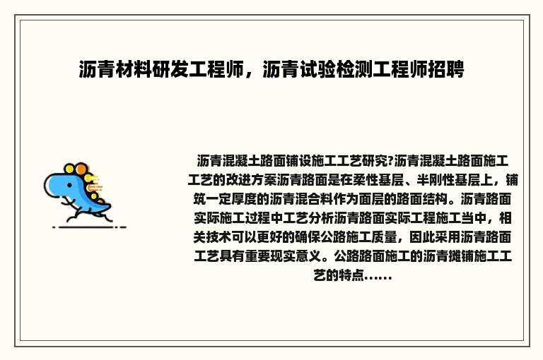 沥青材料研发工程师，沥青试验检测工程师招聘