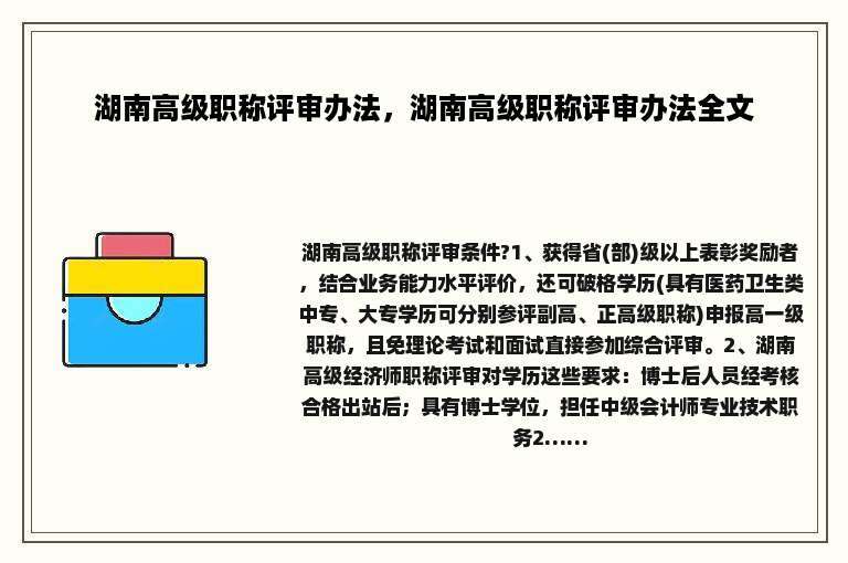湖南高级职称评审办法，湖南高级职称评审办法全文