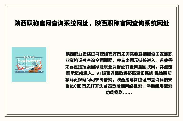 陕西职称官网查询系统网址，陕西职称官网查询系统网址