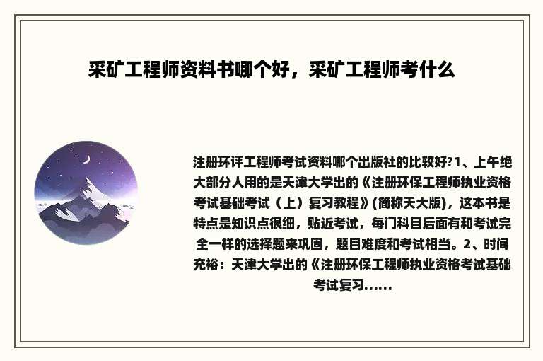 采矿工程师资料书哪个好，采矿工程师考什么