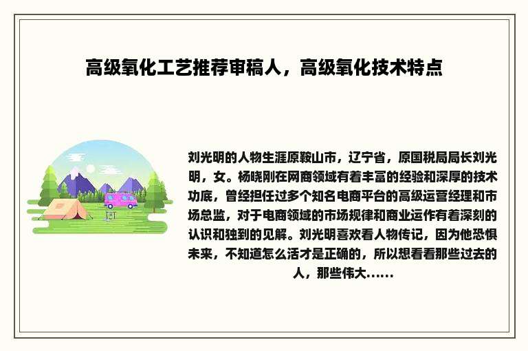 高级氧化工艺推荐审稿人，高级氧化技术特点