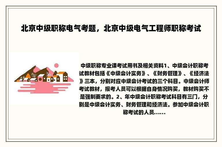 北京中级职称电气考题，北京中级电气工程师职称考试