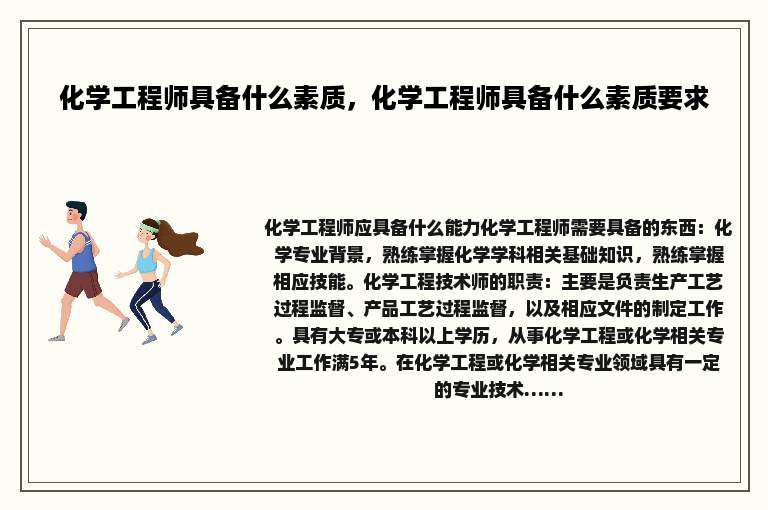 化学工程师具备什么素质，化学工程师具备什么素质要求