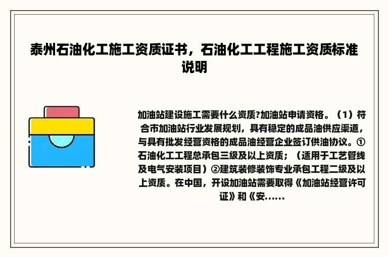 泰州石油化工施工资质证书，石油化工工程施工资质标准说明