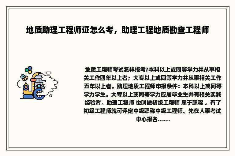 地质助理工程师证怎么考，助理工程地质勘查工程师