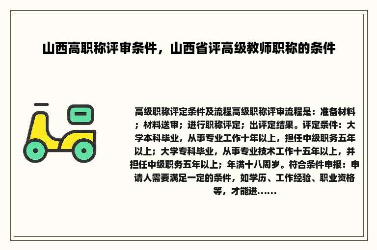 山西高职称评审条件，山西省评高级教师职称的条件