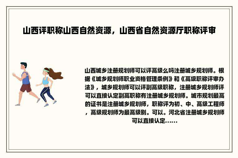 山西评职称山西自然资源，山西省自然资源厅职称评审