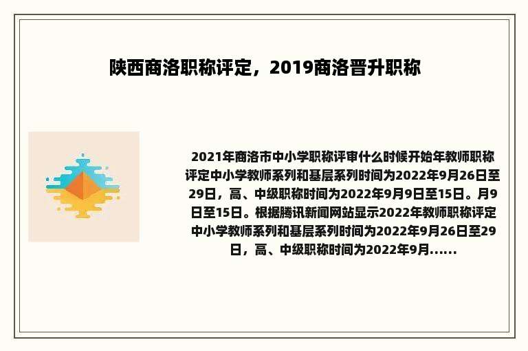 陕西商洛职称评定，2019商洛晋升职称