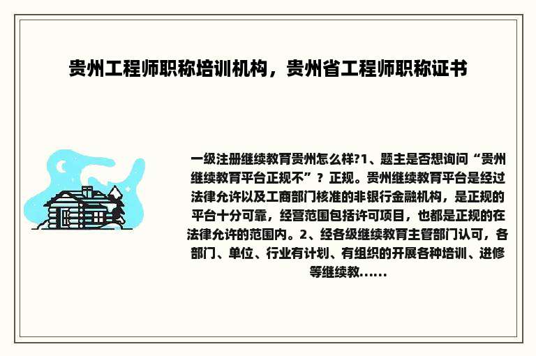 贵州工程师职称培训机构，贵州省工程师职称证书